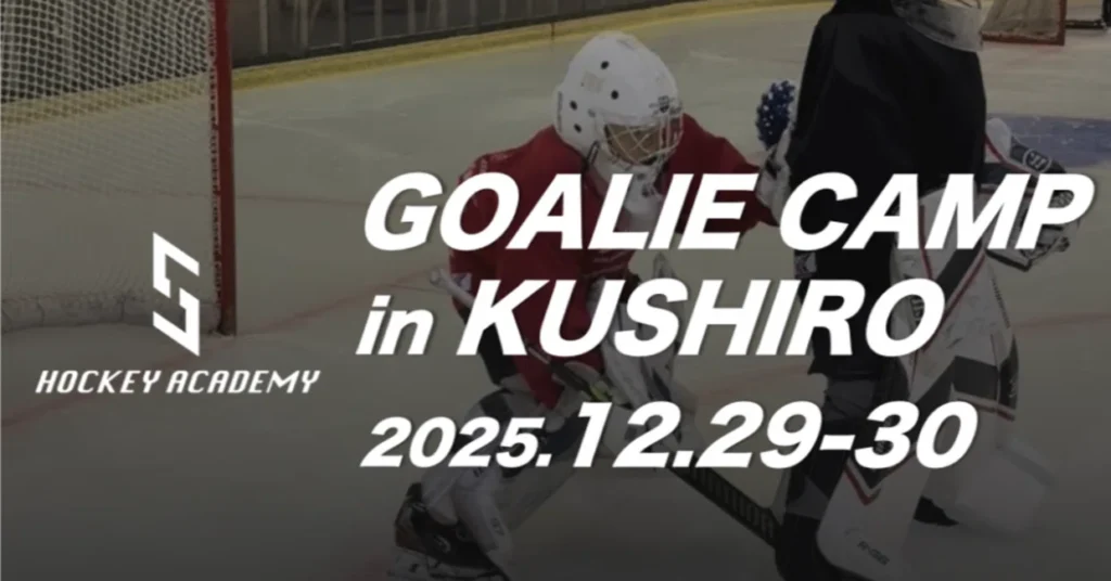 【開催終了】12/29-30 GOALIE CAMP in KUSHIRO