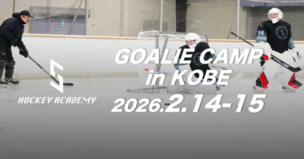 【開催終了】2/14-15 GOALIE CAMP in KOBE