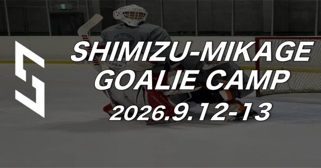 【開催終了】9/12-13 SHIMIZU MIKAGE GOALIE CAMP 2026